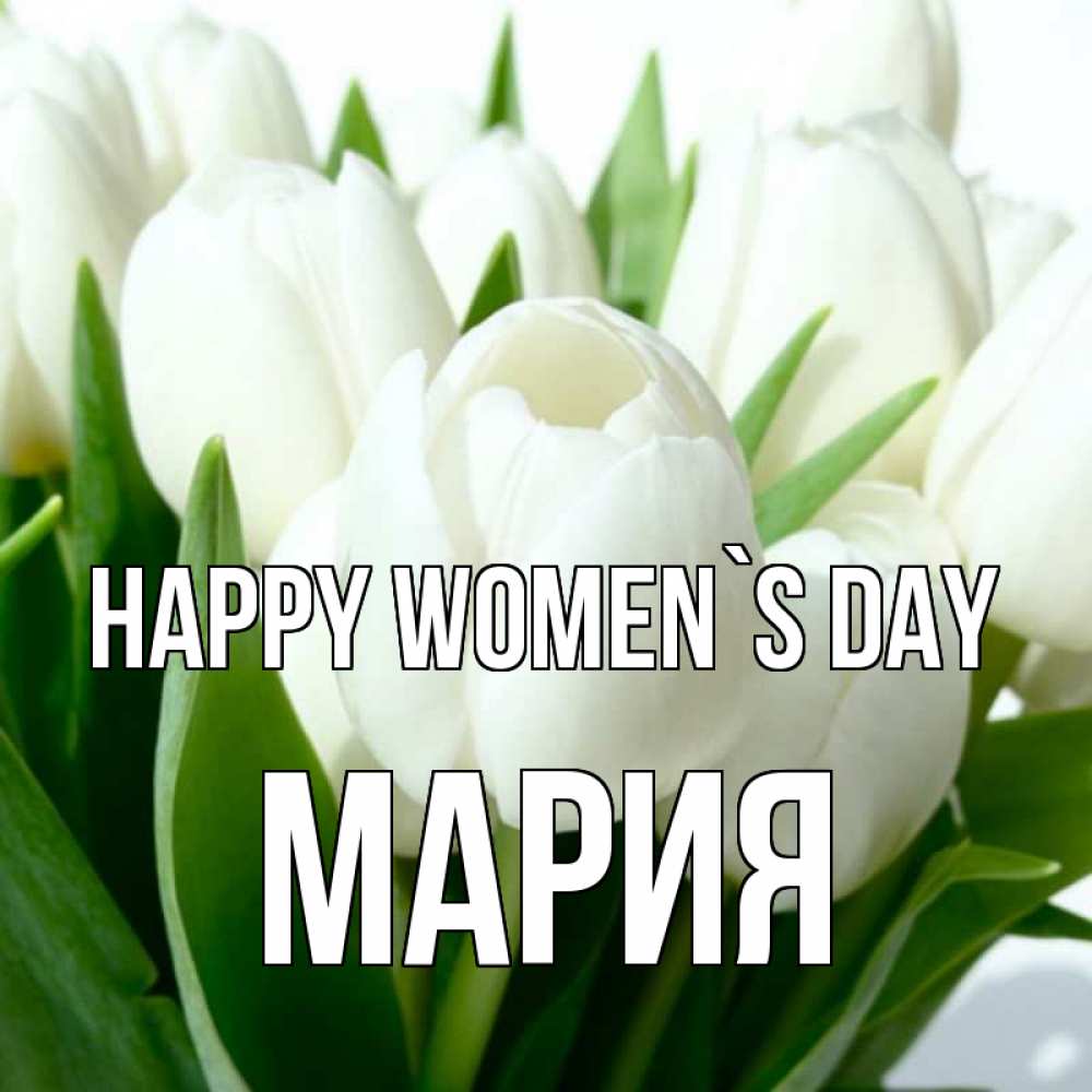 Greetings card с именем, МАРИЯ happy women`s day цветы Greetings with text for free download 